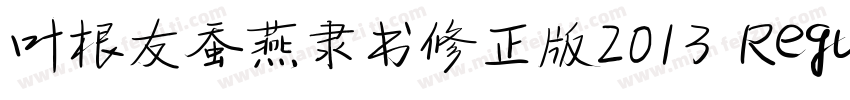 叶根友蚕燕隶书修正版2013 Regular字体转换